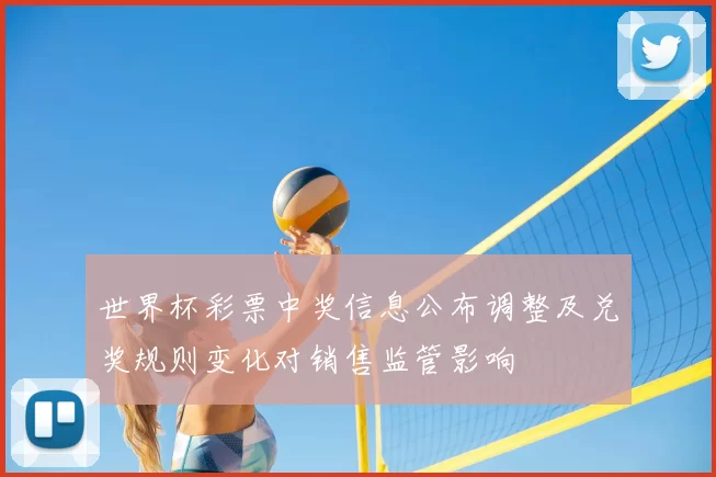 世界杯彩票中奖信息公布调整及兑奖规则变化对销售监管影响