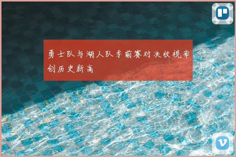 勇士队与湖人队季前赛对决收视率创历史新高