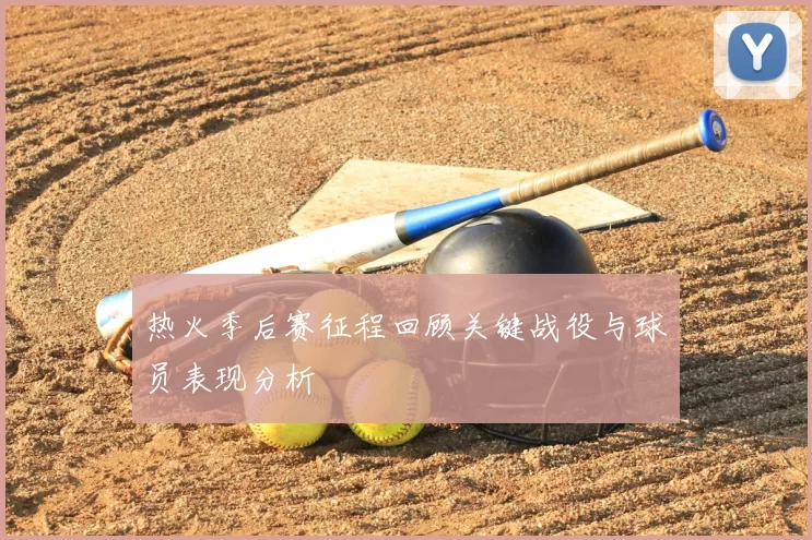 热火季后赛征程回顾关键战役与球员表现分析