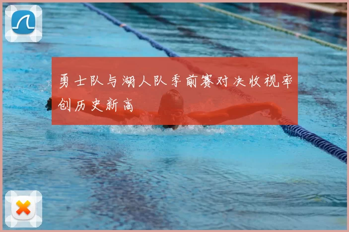 勇士队与湖人队季前赛对决收视率创历史新高