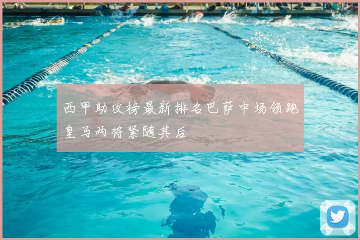 西甲助攻榜最新排名巴萨中场领跑皇马两将紧随其后